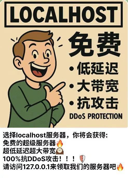 localhost梗图